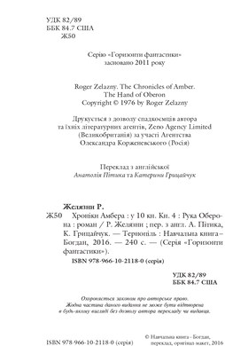 Хроніки Амбера. Книга 4. Рука Оберона, Роджер Желязни