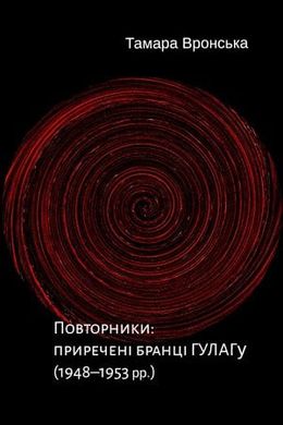 Повторники. Приречені бранці ГУЛАГу