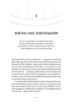 В кафе екзистенціалістів: свобода, буття і абрикосові коктейлі