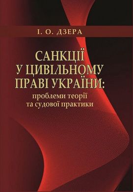 Санкції у цивільному праві України: проблеми теорії та судової практики. Монографія