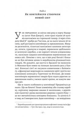 Як морський контейнер зробив світ меншим, а світову економіку більшою, Марк Левінсон