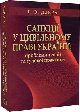 Санкції у цивільному праві України: проблеми теорії та судової практики. Монографія