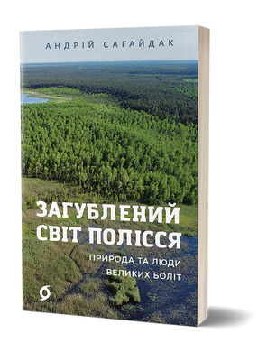 Загублений світ Полісся, Андрій Сагайдак