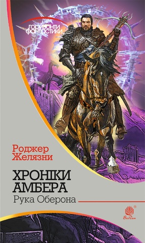 Хроніки Амбера. Книга 4. Рука Оберона, Роджер Желязни