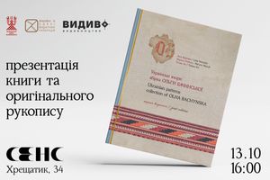 13.10.2024 16:00 Презентація книги та оригінального рукопису "Українські взори. Збірка Ольги Бачинської"