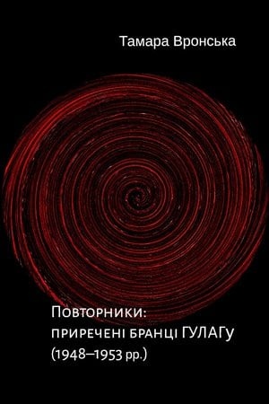 Повторники. Приречені бранці ГУЛАГу, Тамара Вронська