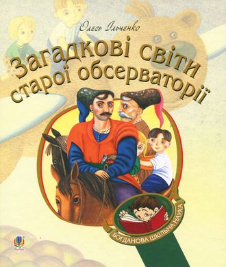 Загадкові світи старої обсерваторії