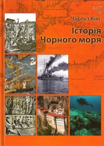 Історія Чорного моря. Кінг Ч.