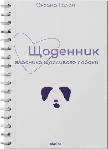 Щоденник власника щасливого собаки. Оксана Галан