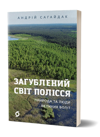 Загублений світ Полісся, Андрій Сагайдак