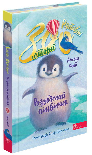 Рятівні зооісторії. Книга 2. Розгублений пінгвінчик, Амелія Кобб