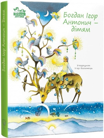 Богдан Ігор Антонич - дітям, Богдан Ігор Антонич