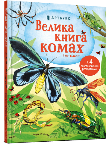 Велика книга комах і не тільки, Емілі Боун