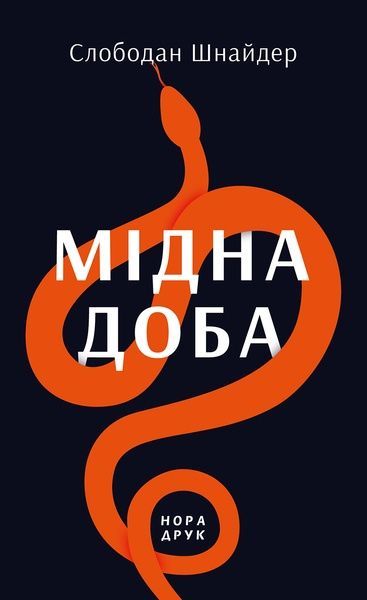 Мідна доба, Слободан Шнайдер