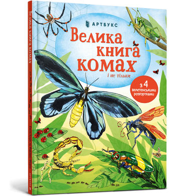 Велика книга комах і не тільки. Емілі Боун