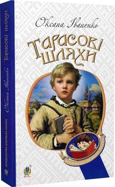 Тарасові шляхи, Оксана Іваненко