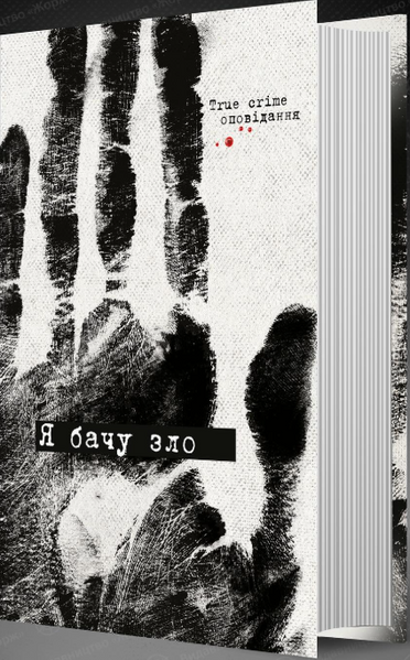 Я бачу зло: true crime оповідання, Аліса Гаврильченко, Володимир Кузнєцов, Денис Лучук, Дімка Ужасний, Євгенія Кужавська, Ірина Пасько, Ната Гриценко, Наталія Волошина, Серафима Біла