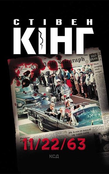 11/22/63, Стівен Кінг