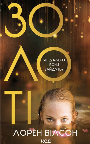 Золоті, Лорен Вілсон