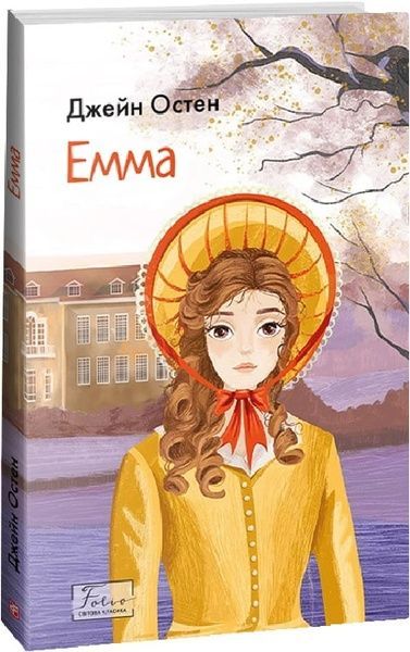 Емма, Джейн Остін
