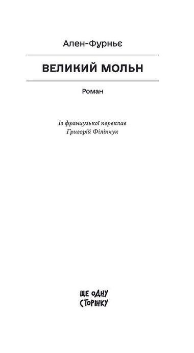 Великий Мольн, Ален-Фурньє