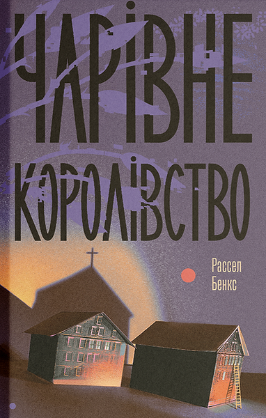Чарівне королівство, Рассел Бенкс