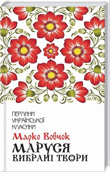 Маруся. Вибрані твори, Марко Вовчок
