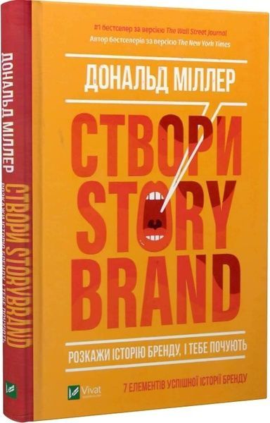 Створи StoryBrand. Розкажи історію бренду, і тебе почують, Дональд Міллер