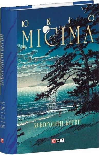 Заборонені барви, Юкіо Місіма