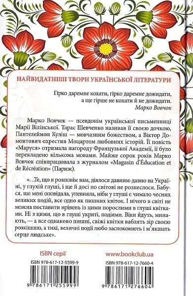 Маруся. Вибрані твори, Марко Вовчок