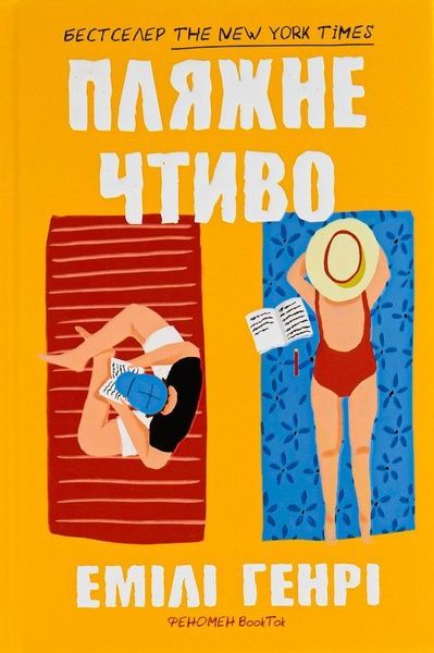 Пляжне чтиво, Емілі Генрі