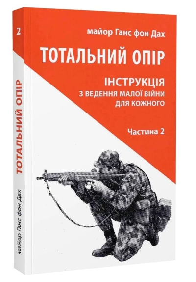 Тотальний опір. Інструкція з ведення малої війни для кожного. Частина 2. Ганс фон Дах