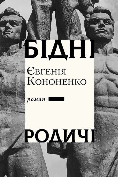 Бідні родичі, Євгенія Кононенко