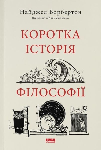 Коротка історія філософії, Найджел Ворбертон