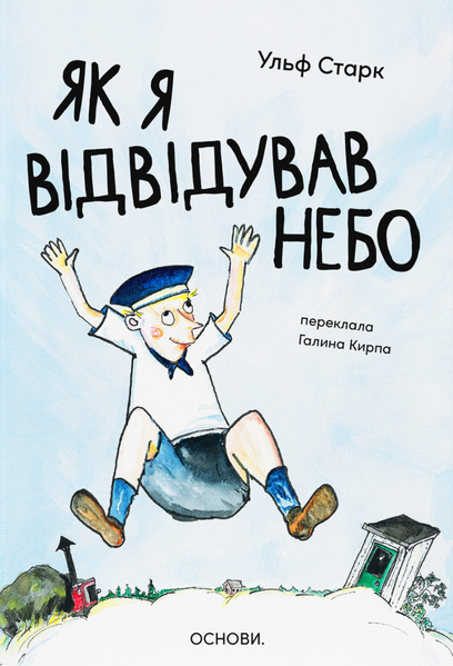 Як я відвідував небо, Ульф Старк
