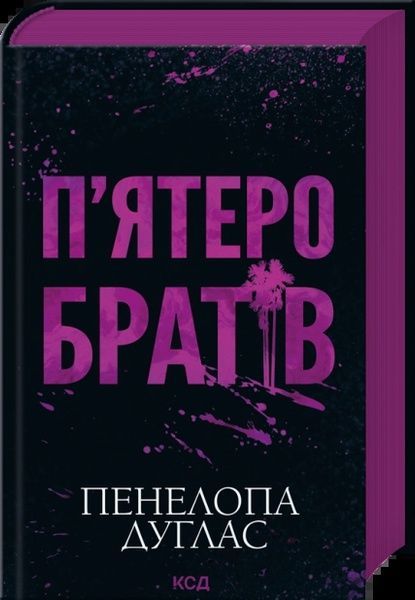 П'ятеро братів, Пенелопа Дуглас