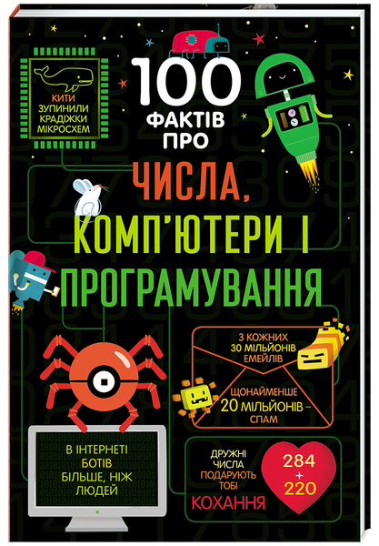 100 фактів про числа, компютери, програмування,