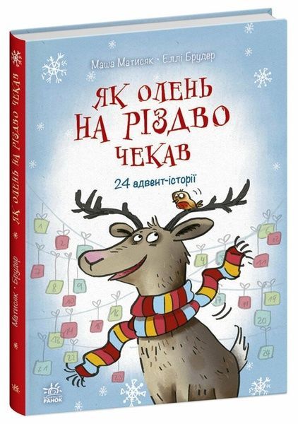 Як олень на Різдво чекав, Маша Матисяк