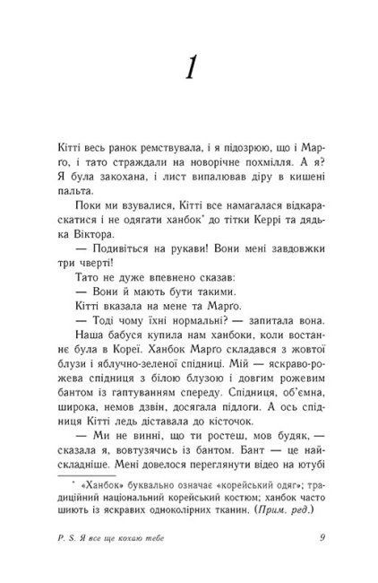P.S. Я все ще кохаю тебе. Книга 2, Дженні Хан