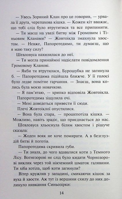 Коти - вояки. Знамення Зореклану. Книга 3. Нічні голоси, Ерін Гантер