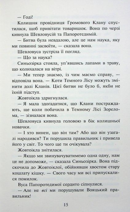 Коти - вояки. Знамення Зореклану. Книга 3. Нічні голоси, Ерін Гантер