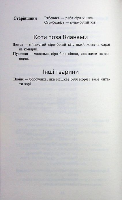 Коти - вояки. Знамення Зореклану. Книга 3. Нічні голоси, Ерін Гантер