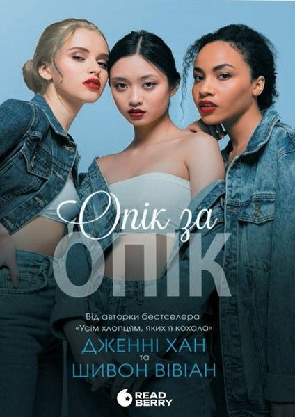 Опік за опік. Книга 1, Дженні Хан