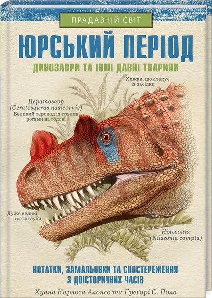 Юрський період: Динозаври та інші давні тварини, Ґреґорі С. Пол, Хуан Карлос Алонсо