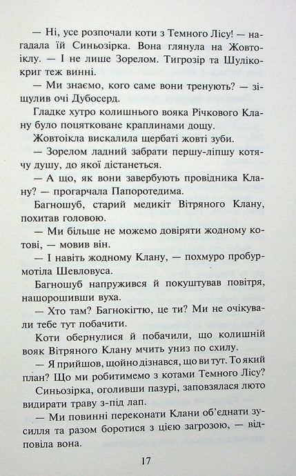 Коти - вояки. Знамення Зореклану. Книга 3. Нічні голоси, Ерін Гантер