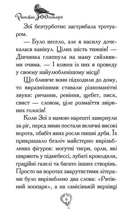 Рятівні зооісторії. Книга 2. Розгублений пінгвінчик, Амелія Кобб
