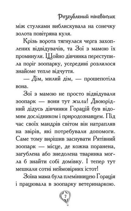 Рятівні зооісторії. Книга 2. Розгублений пінгвінчик, Амелія Кобб