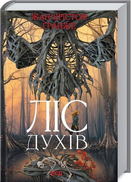 Ліс духів,