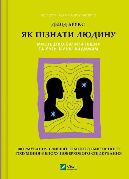 Як пізнати людину. Мистецтво бачити інших та бути більш видимим, Девід Брукс