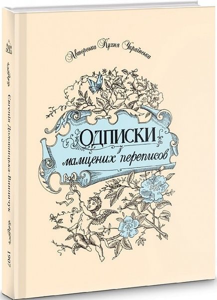 Одписки з мамцених переписов, Євгенія Долошицька-Винничук